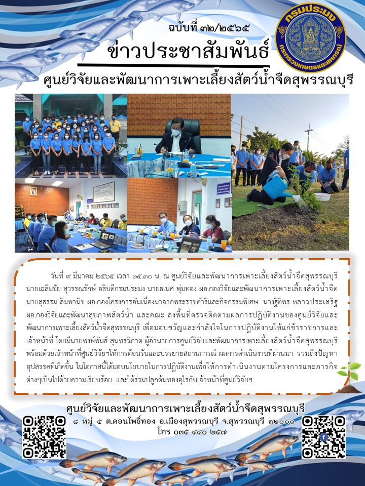 ข่าวประชาสัมพันธ์ฉบับที่ 32 ประจำเดือนมีนาคม 2565..คลิก