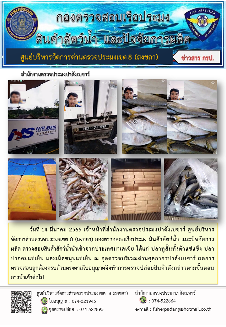 ประชาสัมพันธ์การปฏิบัติงาน วันที่ 14 มีนาคม 2565 สำนักงานตรวจประมงปาดังเบซาร์..คลิก