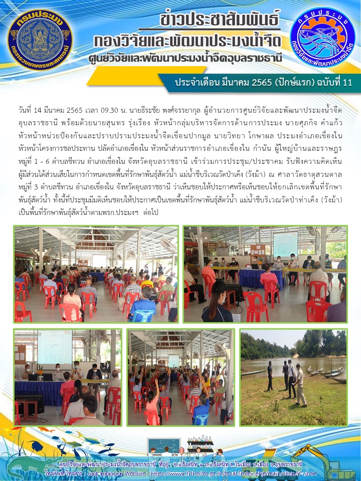 ข่าวประชาสัมพันธ์ ประจำเดือน มีนาคม 2565 (ปักษ์แรก) ฉบับที่ 11