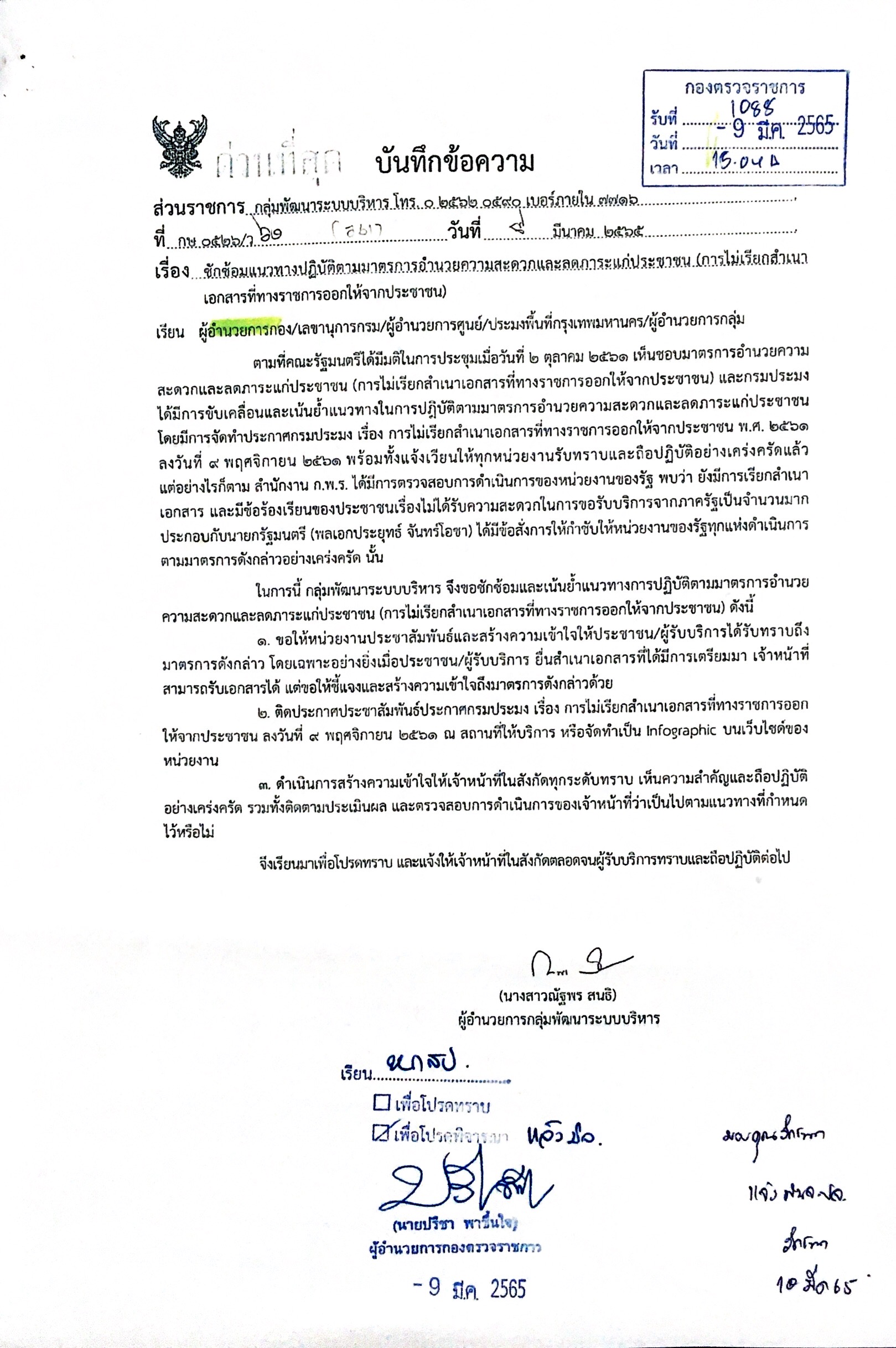การไม่เรียกสำเนาเอกสารที่ทางราชการออกให้จากประชาชน พ.ศ. 2561..คลิก
