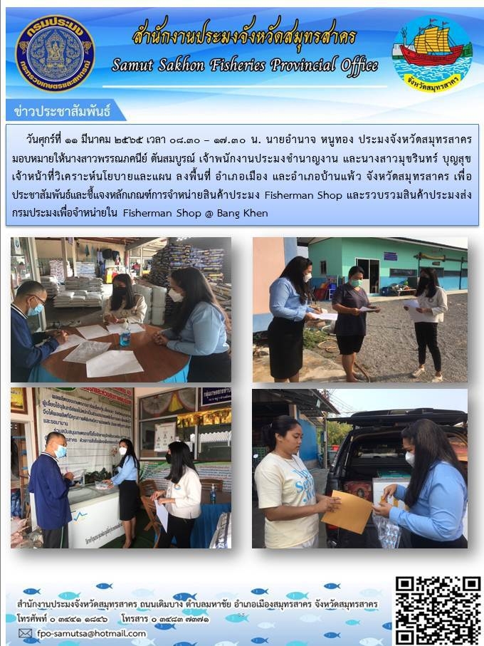 ประชาสัมพันธ์และชี้แจงหลักเกณฑ์การจำหน่ายสินค้าประมง Fisherman Shop ..คลิก
