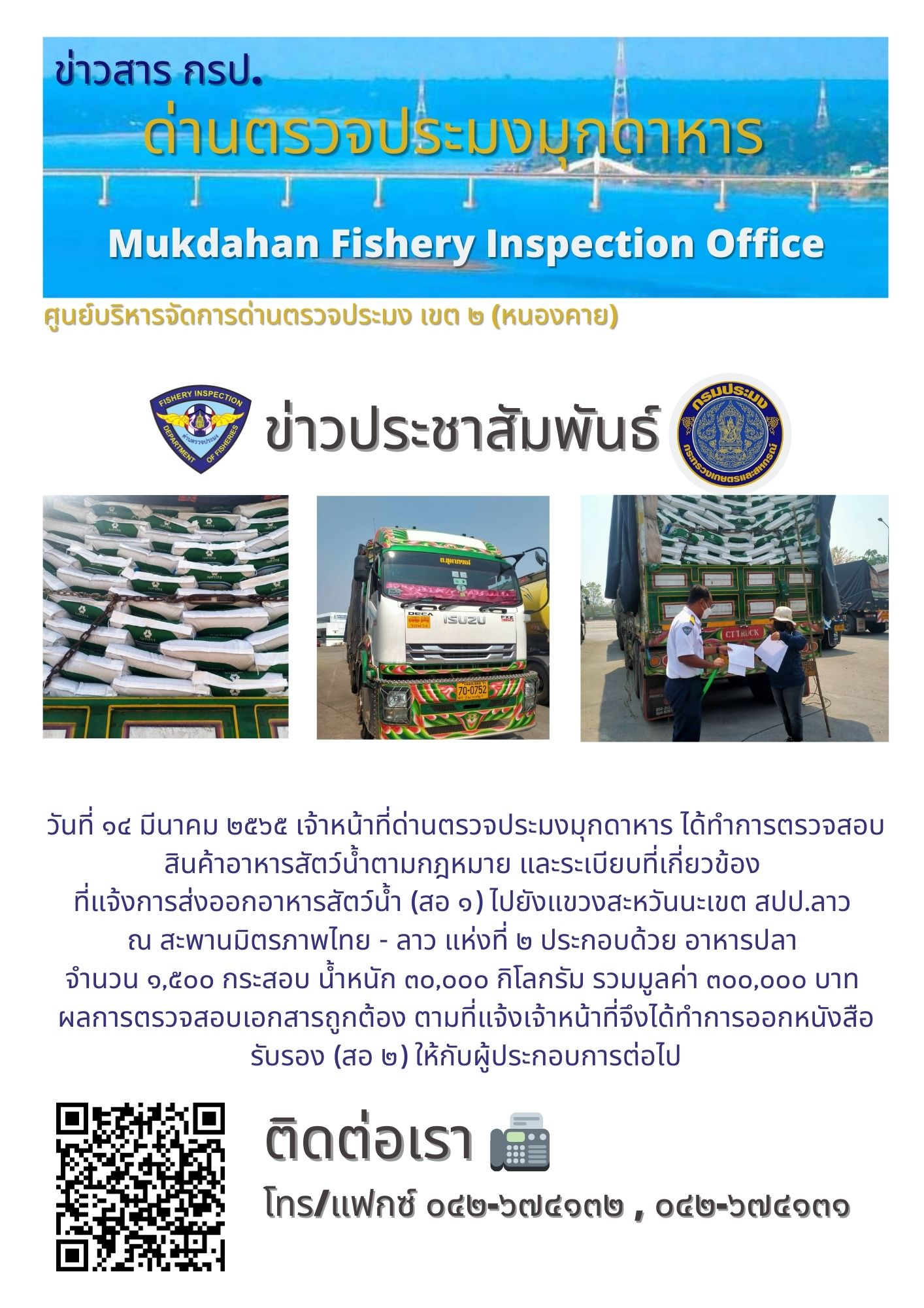 ข่าวประชาสัมพันธ์ด่านตรวจประมงมุกดาหาร วันที่ 14 มีนาคม 2565..คลิก