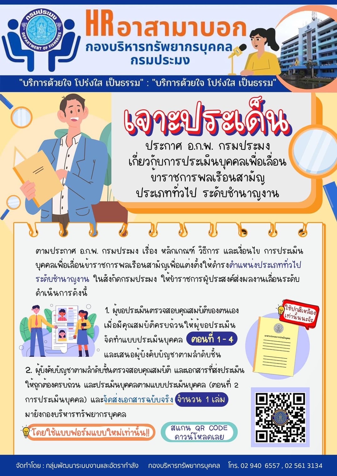 เจาะประเด็น ประกาศ อ.ก.พ. กรมประมง