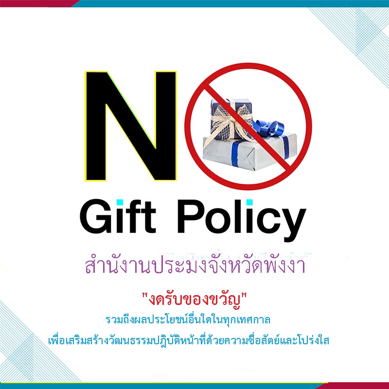 ประชาสัมพันธ์ No gift policy นโยบาย ไม่ให้ ไม่รับ ของขวัญและของกำนัลจากการปฏิบัติหน้าที่ทุกช่วงเทศกาล