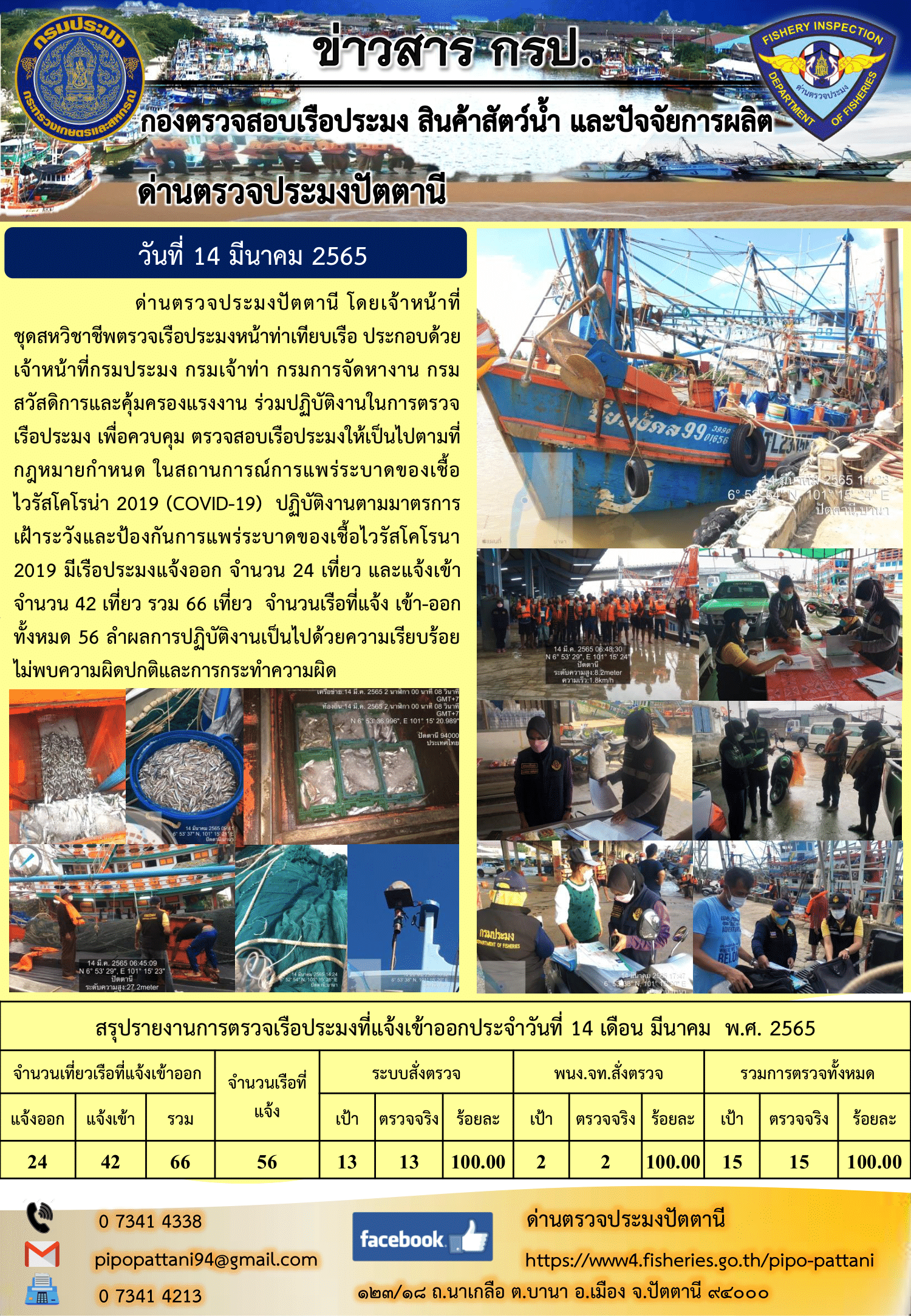 ข่าวสารการปฏิบัติงาน ด่านตรวจประมงปัตตานี 14 มี.ค. 65..คลิก