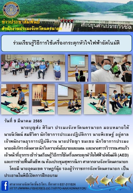 ร่วมเรียนรู้วิธีการใช้เครื่องกระตุกหัวใจไฟฟ้าอัตโนมัติ..คลิก