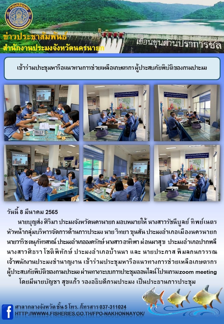เข้าร่วมประชุมหารือแนวทางการช่วยเหลือเกษตรกร ผู้ประสบภัยพิบัติของกรมประมง..คลิก