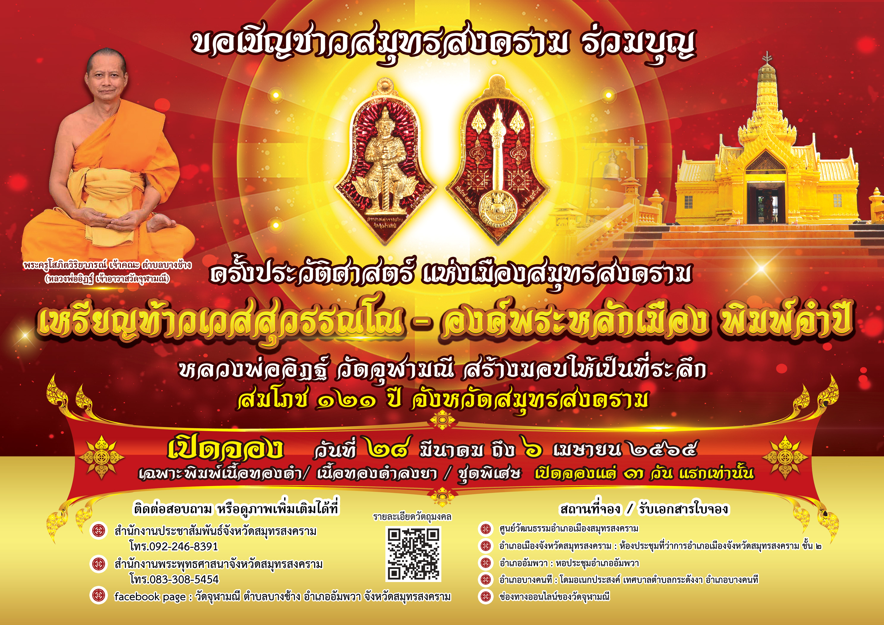 วัตถุมงคลเหรียญท้าวเวสสุวรรณโณ - องค์พระหลักเมือง พิมพ์จำปี ที่ระลึกสมโภช 121 ปี จังหวัดสมุทรสงคราม  ปี 2565..คลิก