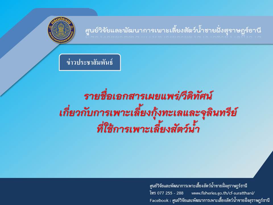 รายชื่อเอกสารเผยแพร่/วีดิทัศน์ เกี่ยวกับการเพาะเลี้ยงกุ้งทะเลและจุลินทรีย์ ที่ใช้การเพาะเลี้ยงสัตว์น้ำ
