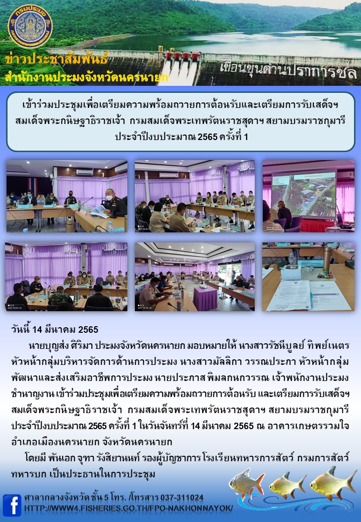 เข้าร่วมประชุมเพื่อเตรียมความพร้อมถวายการต้อนรับและเตรียมการรับเสด็จฯ  สมเด็จพระกนิษฐาธิราชเจ้า  กรมสมเด็จพระเทพรัตนราชสุดาฯ สยามบรมราชกุมารี  ประจำปีงบประมาณ 2565 ครั้งที่ 1..คลิก