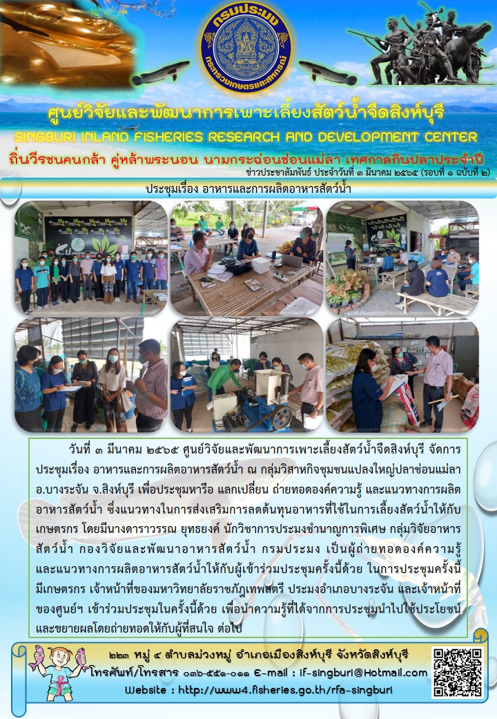 ประชุมเรื่อง อาหารและการผลิตอาหารสัตว์น้ำ..คลิก