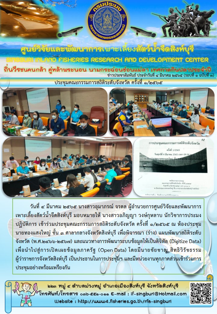 ประชุมคณะกรรมการสถิติระดับจังหวัด ครั้งที่ 1/2565..คลิก