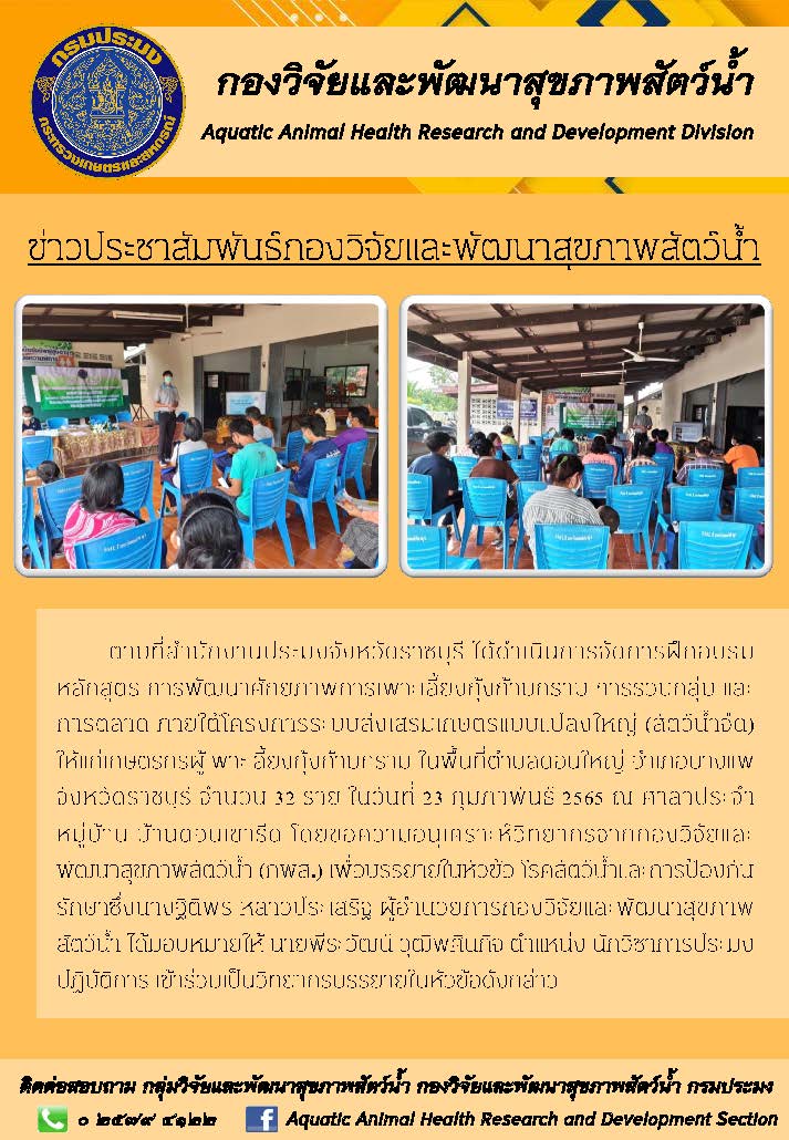 ประชาสัมพันธ์การจัดการฝึกอบรม หลักสูตร การพัฒนาศักยภาพการเพาะเลี้ยงกุ้งก้ามกราม การรวมกลุ่ม และการตลาด