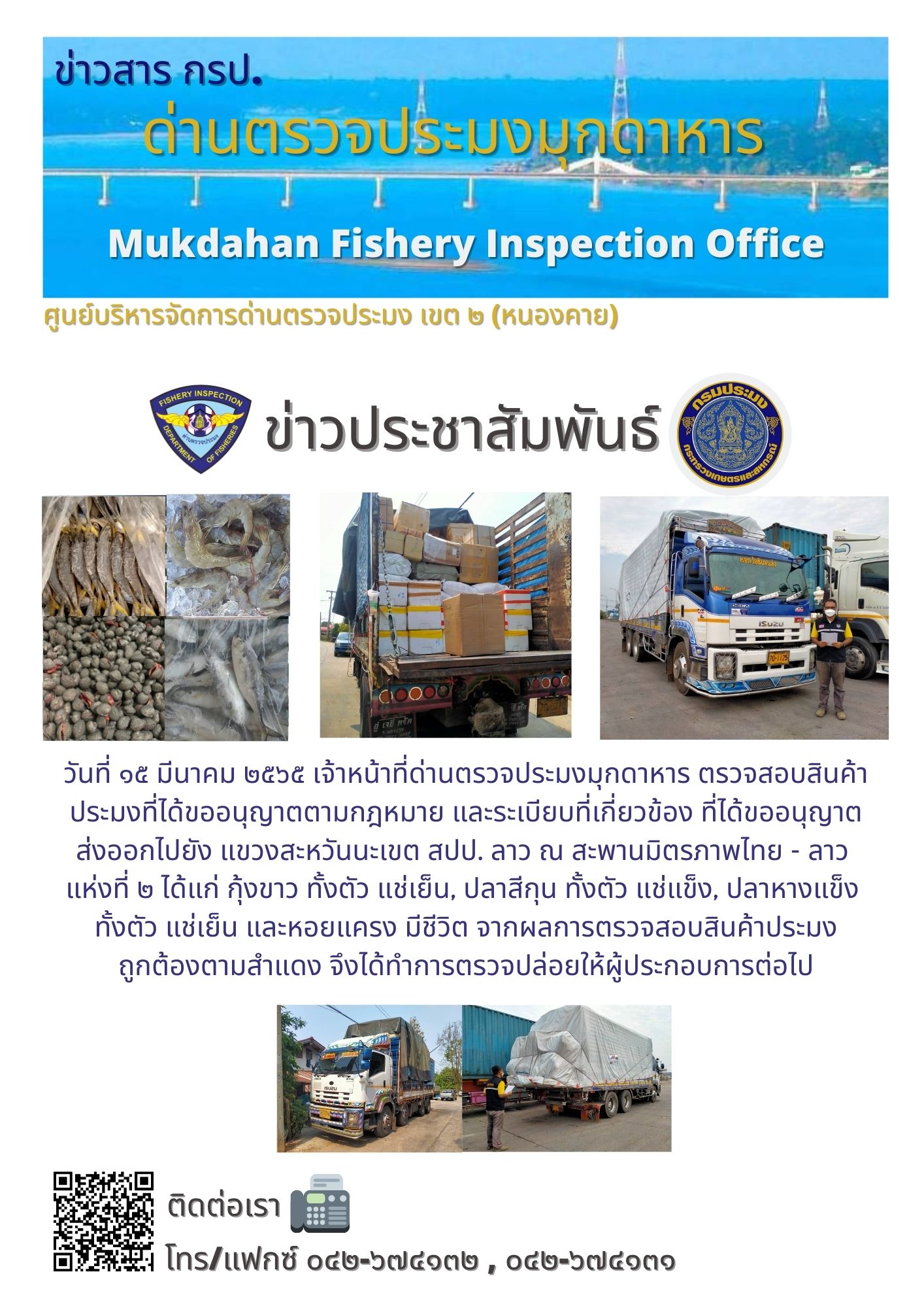 ข่าวประชาสัมพันธ์ด่านตรวจประมงมุกดาหาร วันที่ 15 มีนาคม 2565..คลิก
