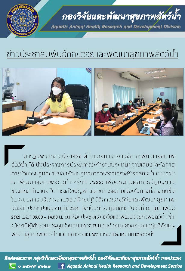 ประชาสัมพันธ์การประชุมคณะทำงานประเมินความเสี่ยงและโอกาสภายใต้การปฏิบัติงานของห้องปฏิบัติการตรวจวิเคราะห์โรคสัตว์น้ำ กองวิจัยและพัฒนาสุขภาพสัตว์น้ำ ครั้งที่ 1/2565