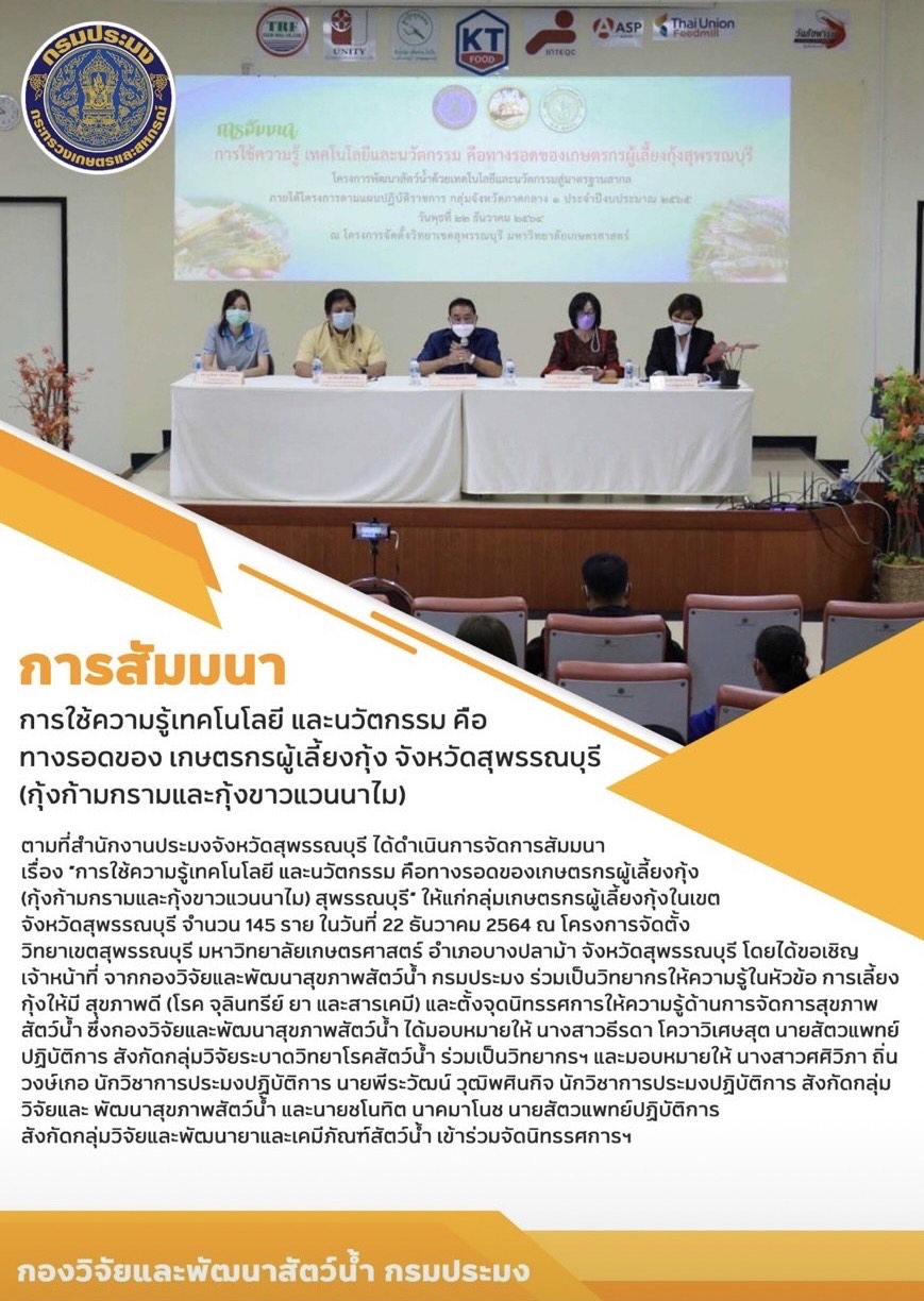 ประชาสัมพันธ์การจัดการสัมมนา เรื่อง การใช้ความรู้เทคโนโลยี และนวัตกรรม คือทางรอดของเกษตรกรผู้เลี้ยงกุ้ง จังหวัดสุพรรณบุรี (กุ้งก้ามกรามและกุ้งขาวแวนนาไม)