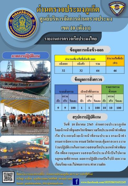 รายงานผลการแจ้งเข้าออกเรือประมงไทยและข้อมูลการสั่งตรวจ ประจำวันที่ 10 มีนาคม 2565..คลิก