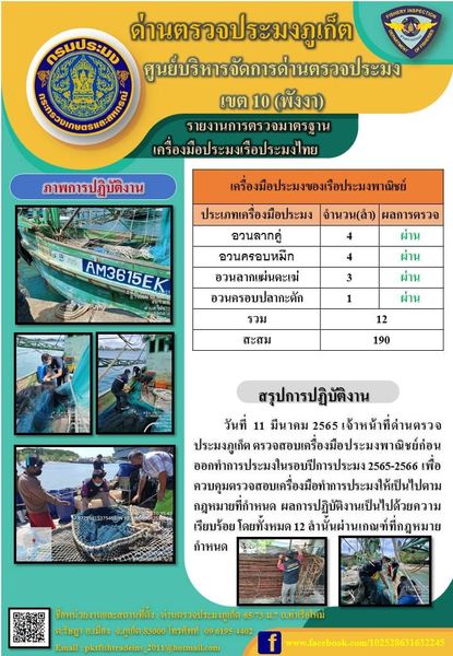 วันที่ 11 มีนาคม 2565 เจ้าหน้าที่ด่านตรวจประมงภูเก็ต ตรวจสอบเครื่องมือประมงพาณิชย์ก่อนออกทำการประมงในรอบปีการประมง 2565-2566 เพื่อควบคุมตรวจสอบเครื่องมือทำการประมงให้เป็นไปตามกฎหมายที่กำหนด  ผลการปฏิบัติงานเป็นไปด้วยความเรียบร้อย โดยทั้งหมด 12 ลำนั้นผ่านเกณฑ์ที่กฎหมายกำหนด และสถิติสะสมทั้งหมดรวม 190 ลำ..คลิก