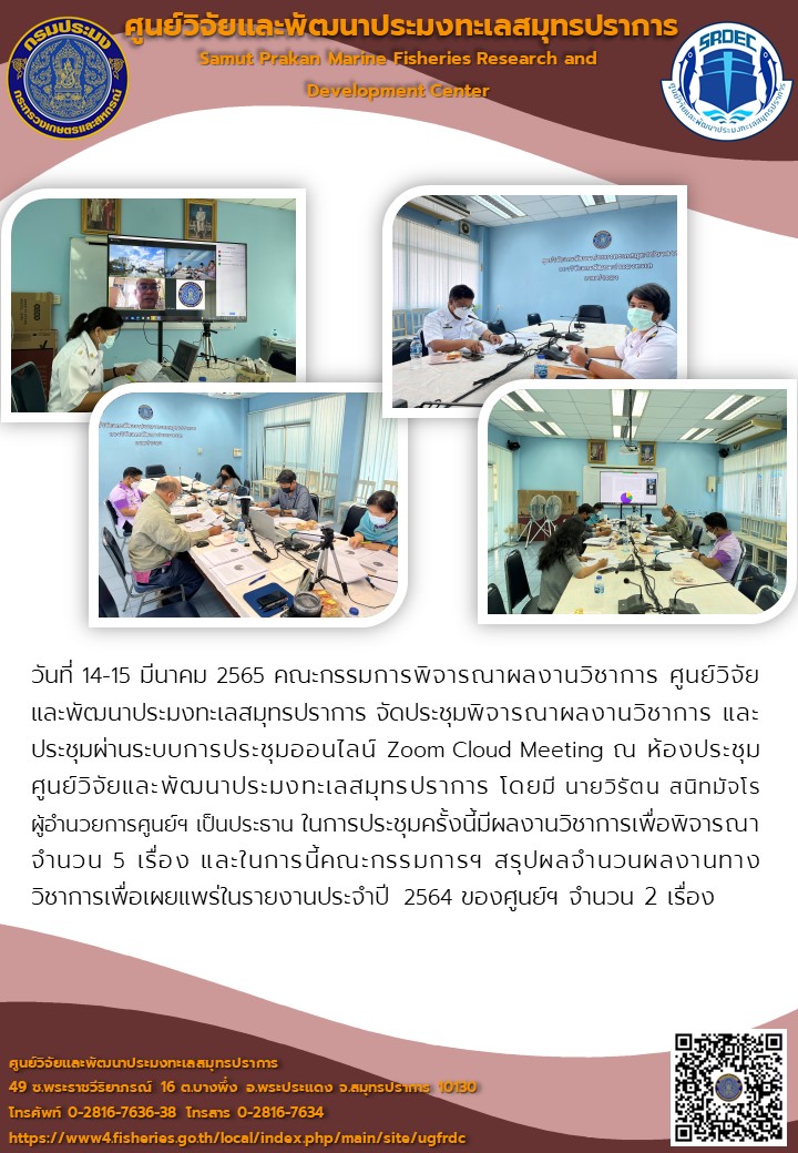 คณะกรรมการพิจารณาผลงานวิชาการ ศูนย์วิจัยและพัฒนาประมงทะเลสมุทรปราการ จัดประชุมพิจารณาผลงานวิชาการ และประชุมผ่านระบบการประชุมออนไลน์ Zoom Cloud Meeting..คลิก