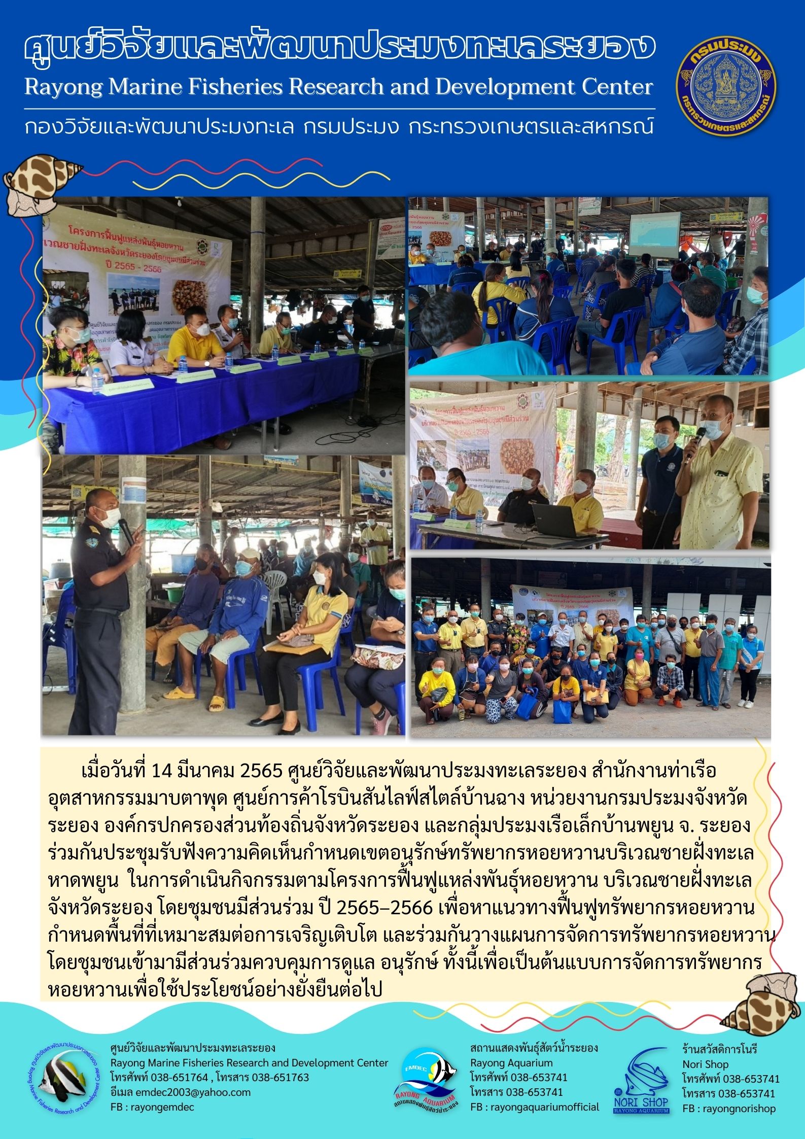 จัดประชุมรับฟังความคิดเห็นกำหนดเขตอนุรักษ์ทรัพยากรหอยหวานบริเวณชายฝั่งทะเลหาดพยูน