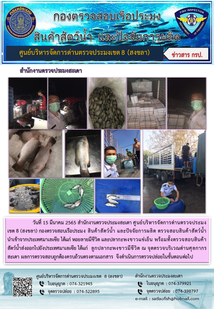 ประชาสัมพันธ์การปฏิบัติงาน วันที่ 15 มีนาคม 2565 สำนักงานตรวจประมงสะเดา..คลิก