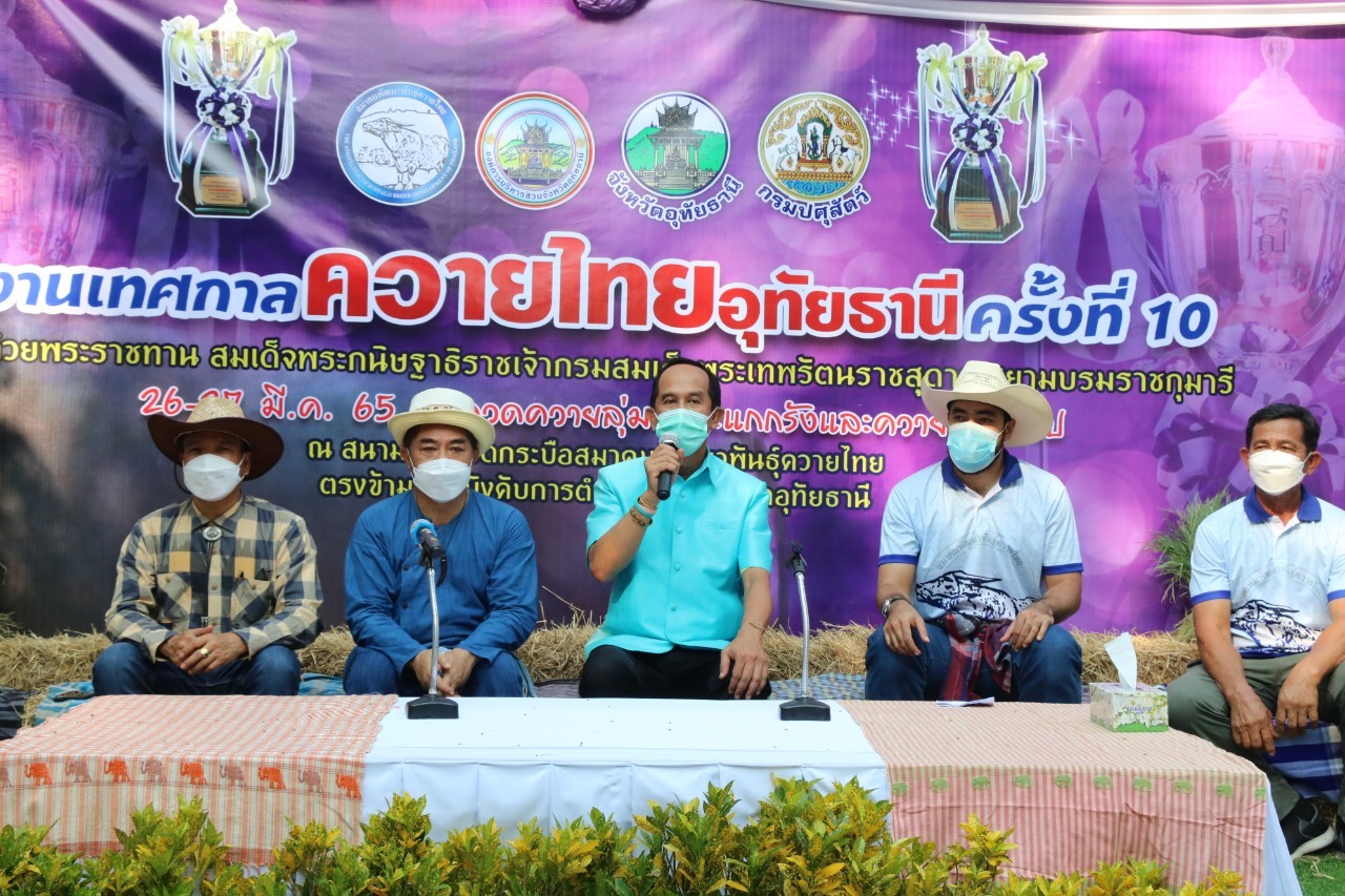 ในวันที่ 15 มีนาคม 2565 นายสุชาติ  ผึ่งฉิมพลี ผู้อำนวยการศูนย์วิจัยและพัฒนาการเพาะเลี้ยงสัตว์น้ำจืดอุทัยธานี เข้าร่วมเป็นเกียรติในงานแถลงข่าวและร่วมงาน “เทศกาลควายไทยอุทัยธานี” ครั้งที่ 10 ณ มาชาฟาร์ม ตำบลดอนขวาง อำเภอเมืองอุทัยธานี จังหวัดอุทัยธานี..คลิก