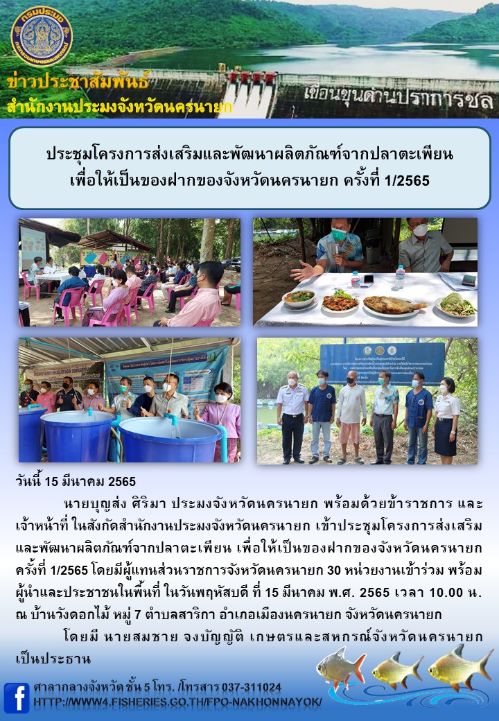 ประชุมโครงการส่งเสริมและพัฒนาผลิตภัณฑ์จากปลาตะเพียน เพื่อให้เป็นของฝากของจังหวัดนครนายก ครั้งที่ 1/2565..คลิก