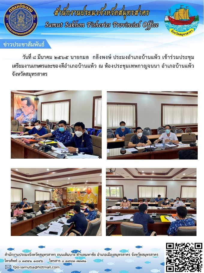 เข้าร่วมประชุมเตรียมงานเกษตรและของดีอำเภอบ้านแพ้ว..คลิก