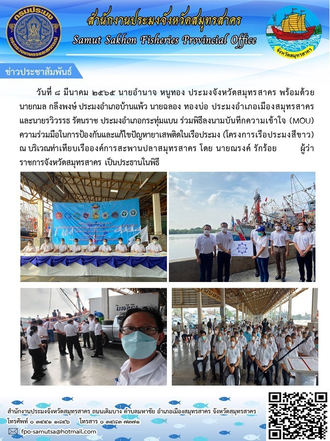 ร่วมลงนามบันทึกความเข้าใจ (MOU) ความร่วมมือในการป้องกันและแก้ไขปัญหายาเสพติดในเรือประมง (โครางการเรือประมงสีขาว)..คลิก