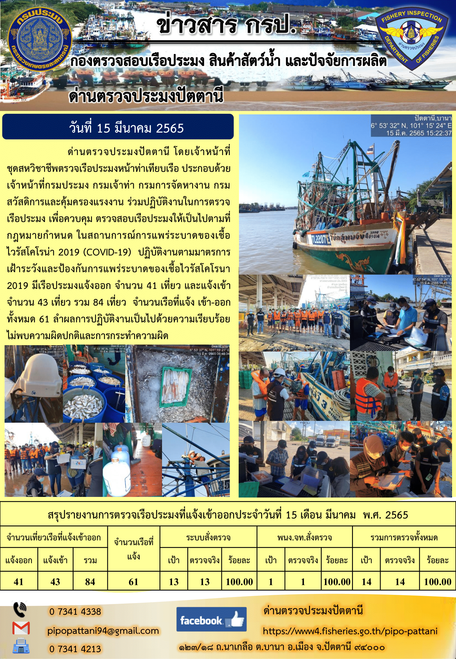 ข่าวสารการปฏิบัติงาน ด่านตรวจประมงปัตตานี 15 มี.ค. 65..คลิก