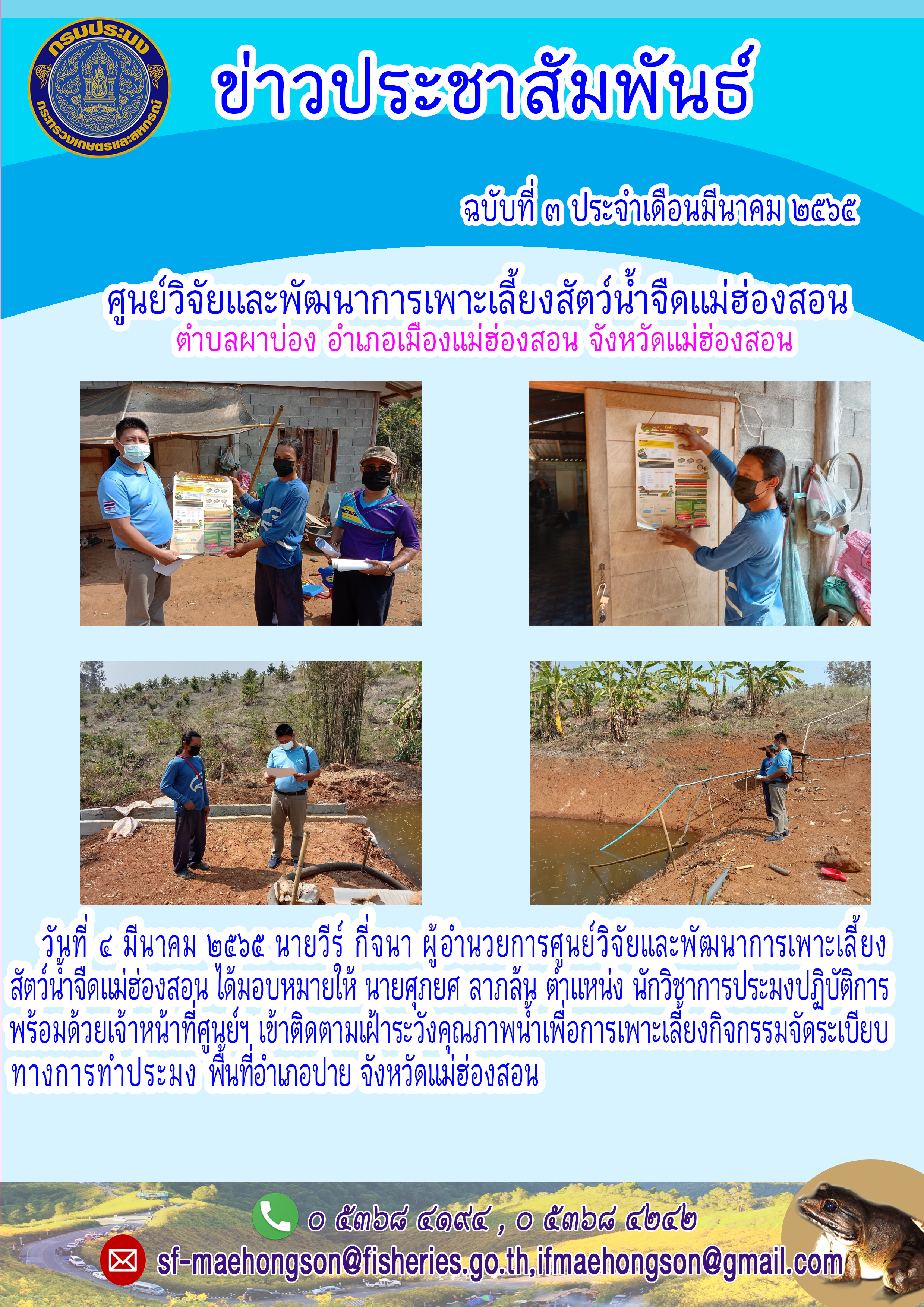 เข้าติดตามเฝ้าระวังคุณภาพน้ำเพื่อการเพาะเลี้ยงกิจกรรมจัดระเบียบทางการทำประมง