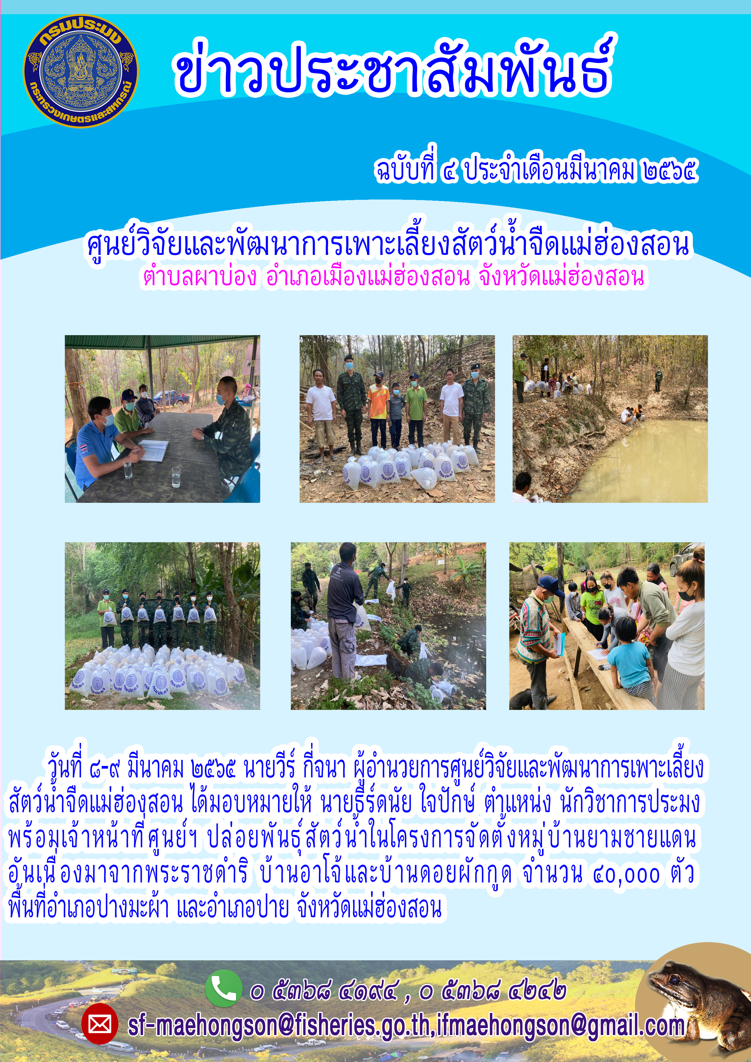 ปล่อยพันธุ์สัตว์น้ำ ในโครงการจัดตั้งหมู่บ้านยามชายแดนอันเนื่องมาจากพระราชดำริ