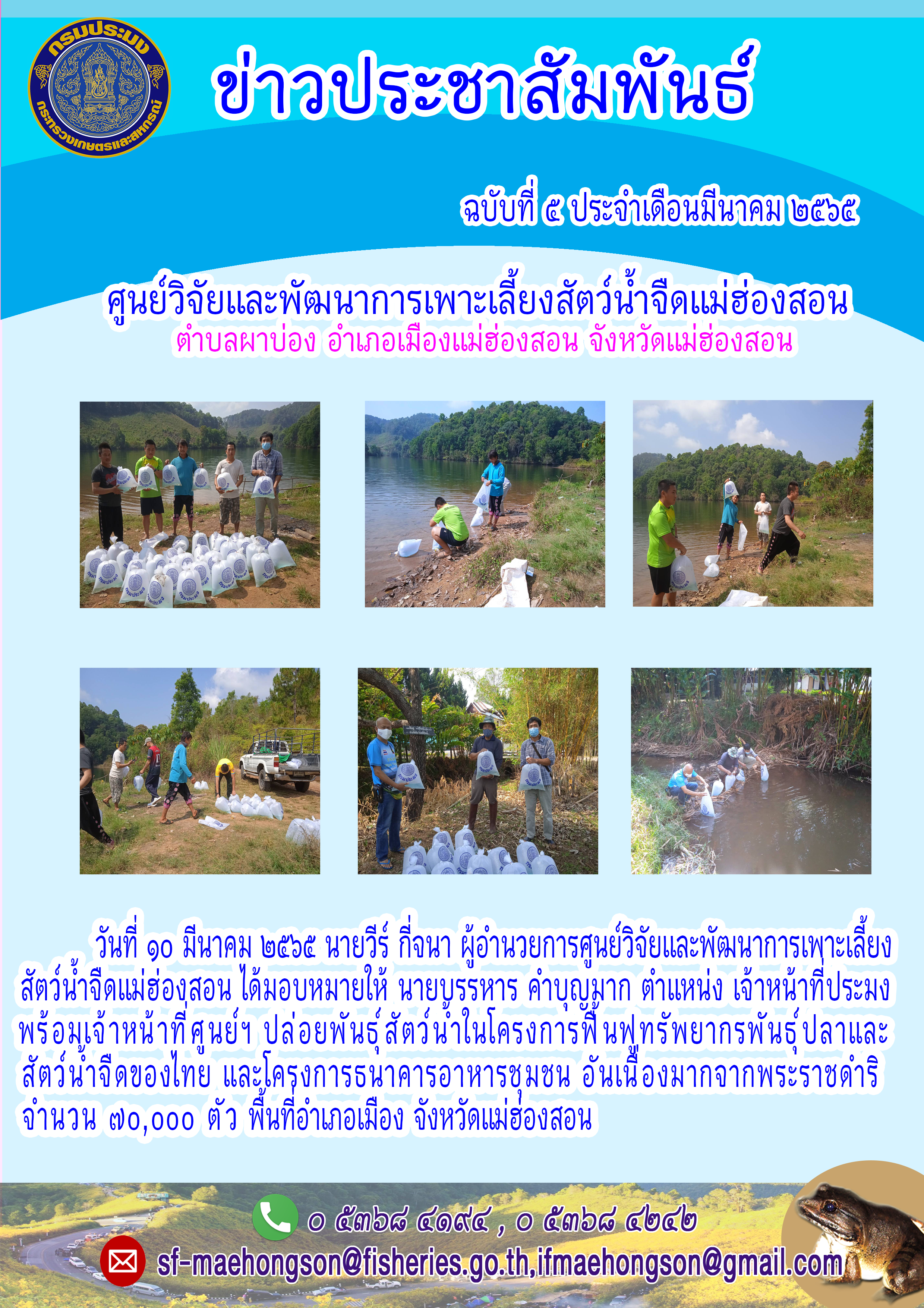 ปล่อยพันธุ์สัตว์น้ำในโครงการ์ฟื้นฟูทรัพยากรพันธุ์ปลาและสัตว์น้ำจืดของไทย และโครงการธนาคารอาหารชุมชน