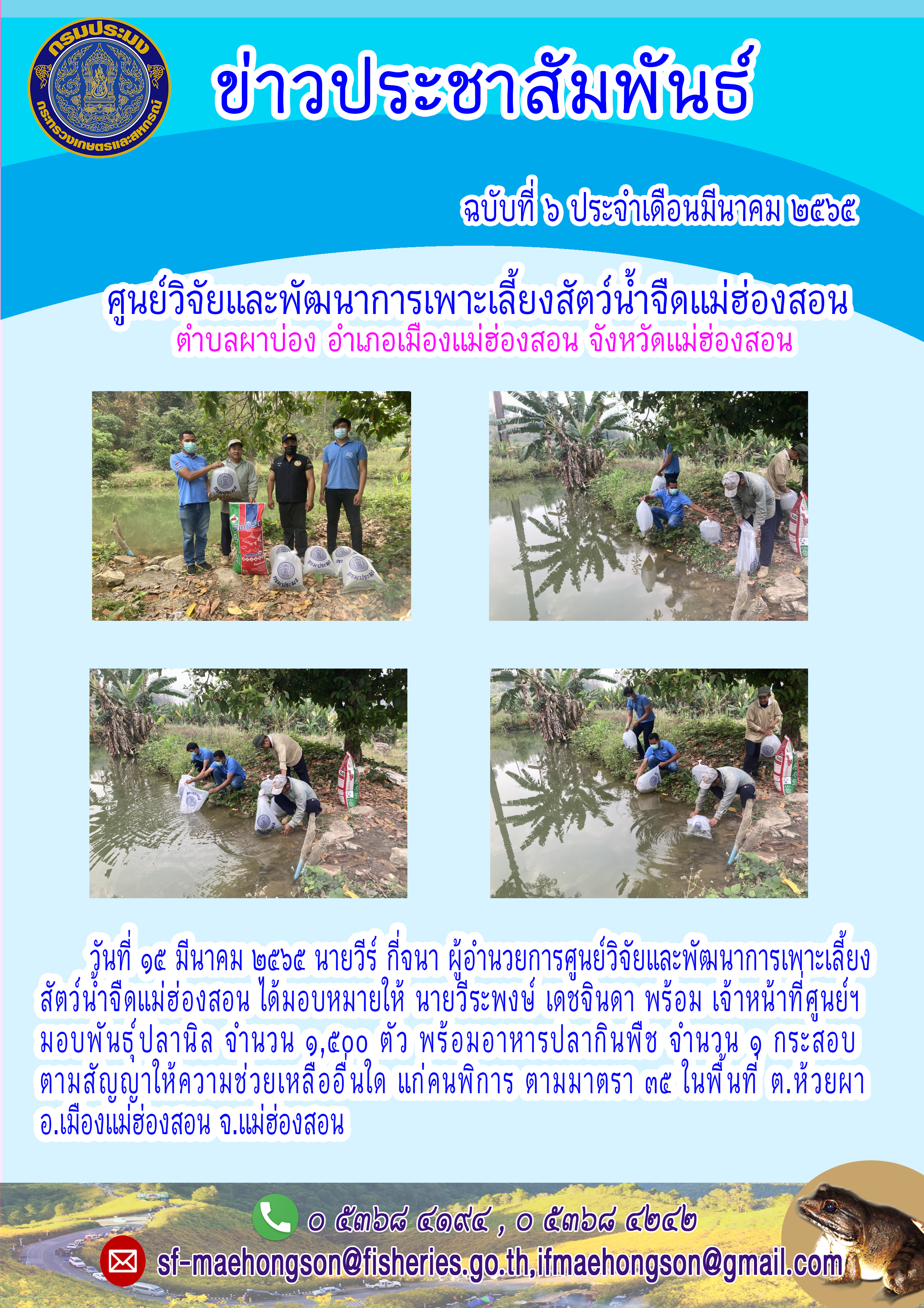 มอบพันธุ์ปลานิล จำนวน ๑,๕00 ตัว พร้อมอาหารปลากินพีช จำนวน ๑ กระสอบ ตามสัญญาให้ความช่วยเหลืออื่นใด แก่คนพิการ ตามมาตรา ๓๕