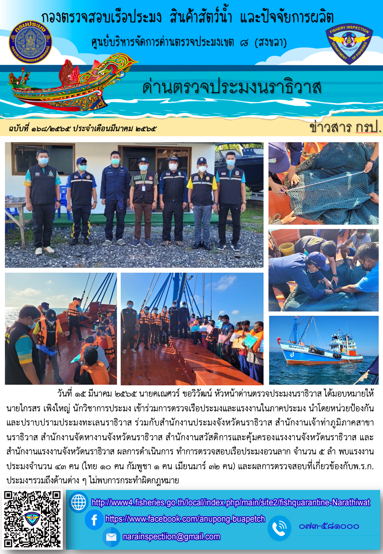 ประชาสัมพันธ์ด่านตรวจประมงนราธิวาส ประจำวันที่ 16 มีนาคม 2565..คลิก
