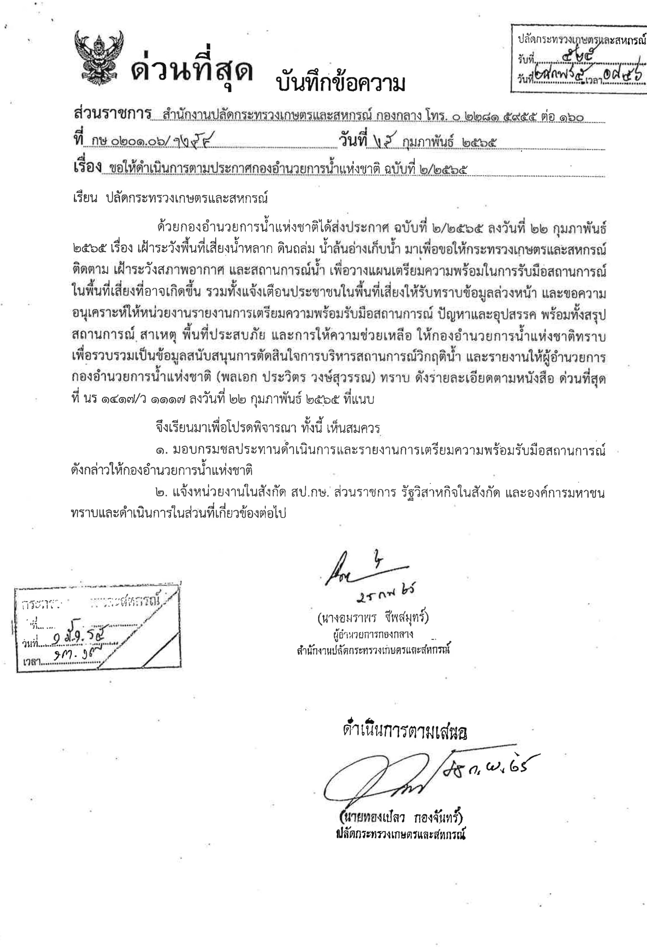 ขอให้ดำเนินการตามประกาศกองอำนวยการน้ำแห่งชาติ ฉบับที่ 2/2565..คลิก