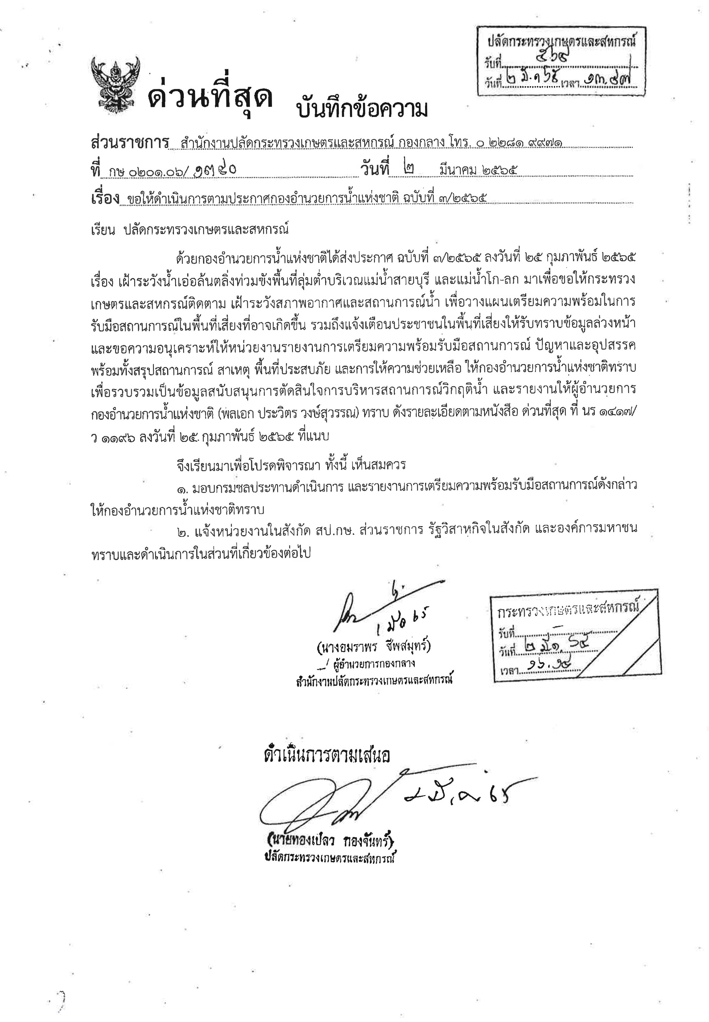 ขอให้ดำเนินการตามประกาศกองอำนวยการน้ำแห่งชาติ ฉบับที่ 3/2565