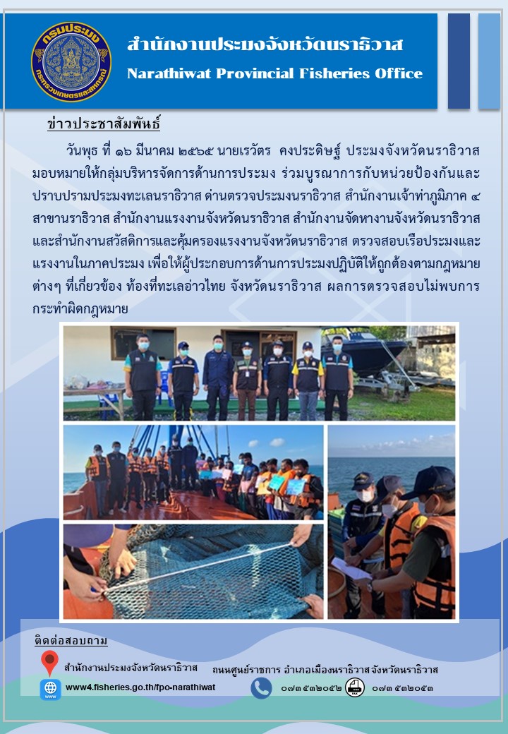 วันพุธที่ 16 มีนาคม 2565 นายเรวัตร คงประดิษฐ์ ประมงจังหวัดนราธิวาส มอบหมายให้กลุ่มบริหารจัดการด้านการประมง ร่วมกับหน่วยงานที่เกี่ยวข้อง เข้าตรวจสอบเรือประมงและแรงงานในภาคประมง..คลิก