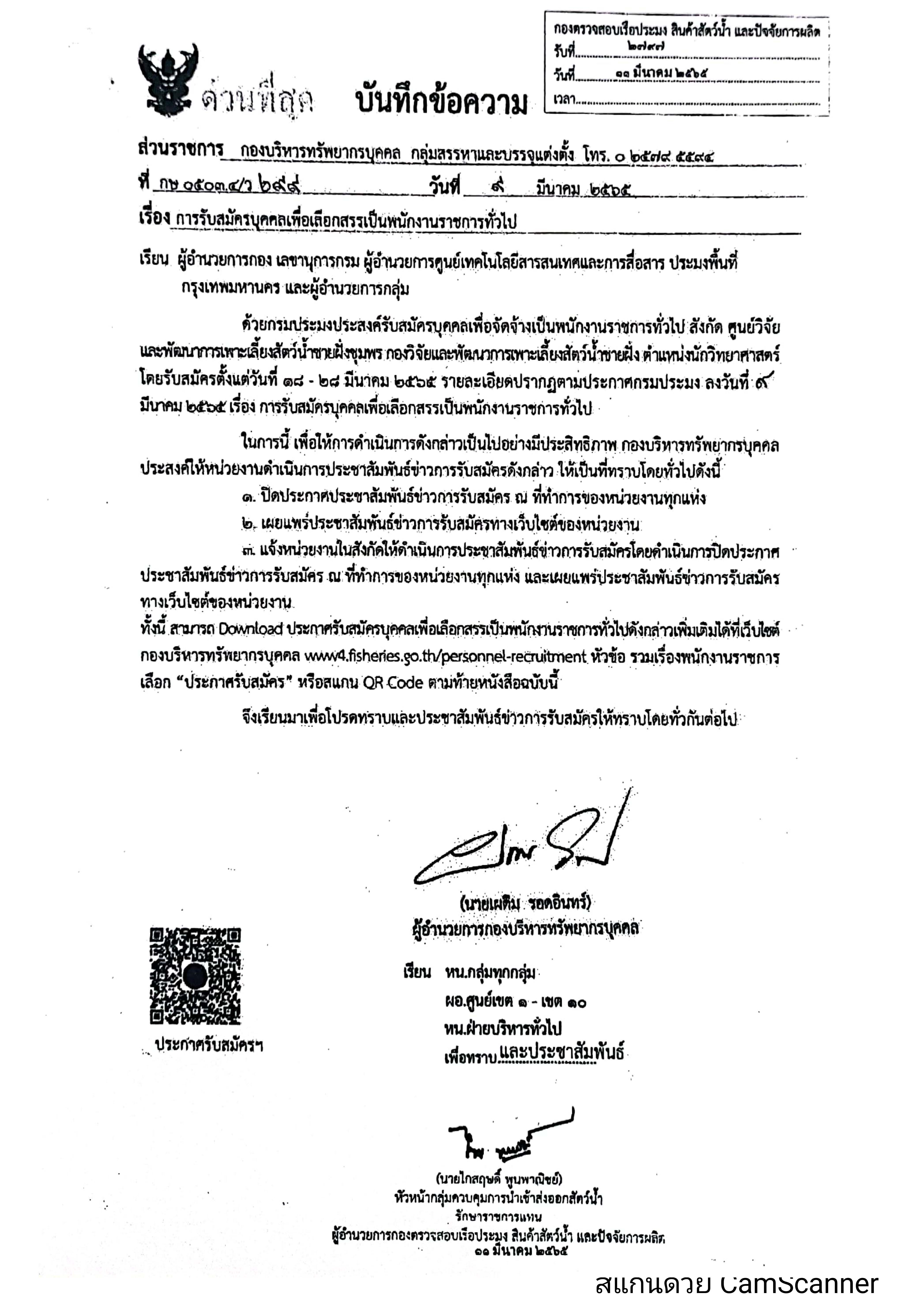 ข่าวประชาสัมพันธ์ ด่านตรวจประมงเพชรบุรี วันที่ 16 มี.ค.2565 เรื่อง การรับสมัครบุคคลเพื่อเลือกสรรเป็นพนักงานราชการทั่วไป..คลิก
