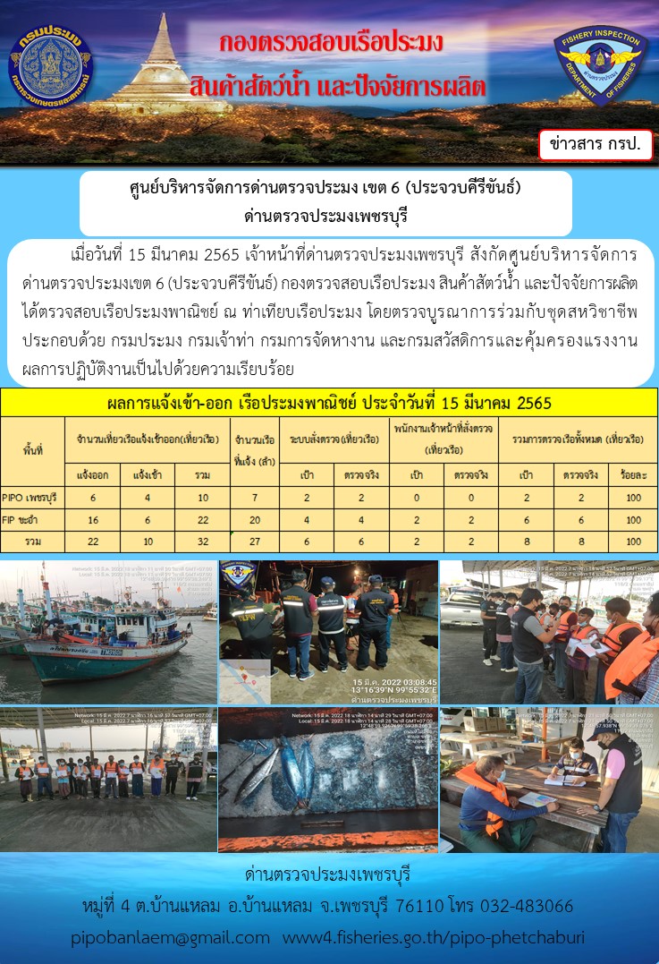 ข่าวประชาสัมพันธ์ ด่านตรวจประมงเพชรบุรี สถิติเรือที่แจ้งเข้า - ออก ประจำวันที่ 15 มี.ค. 2565..คลิก