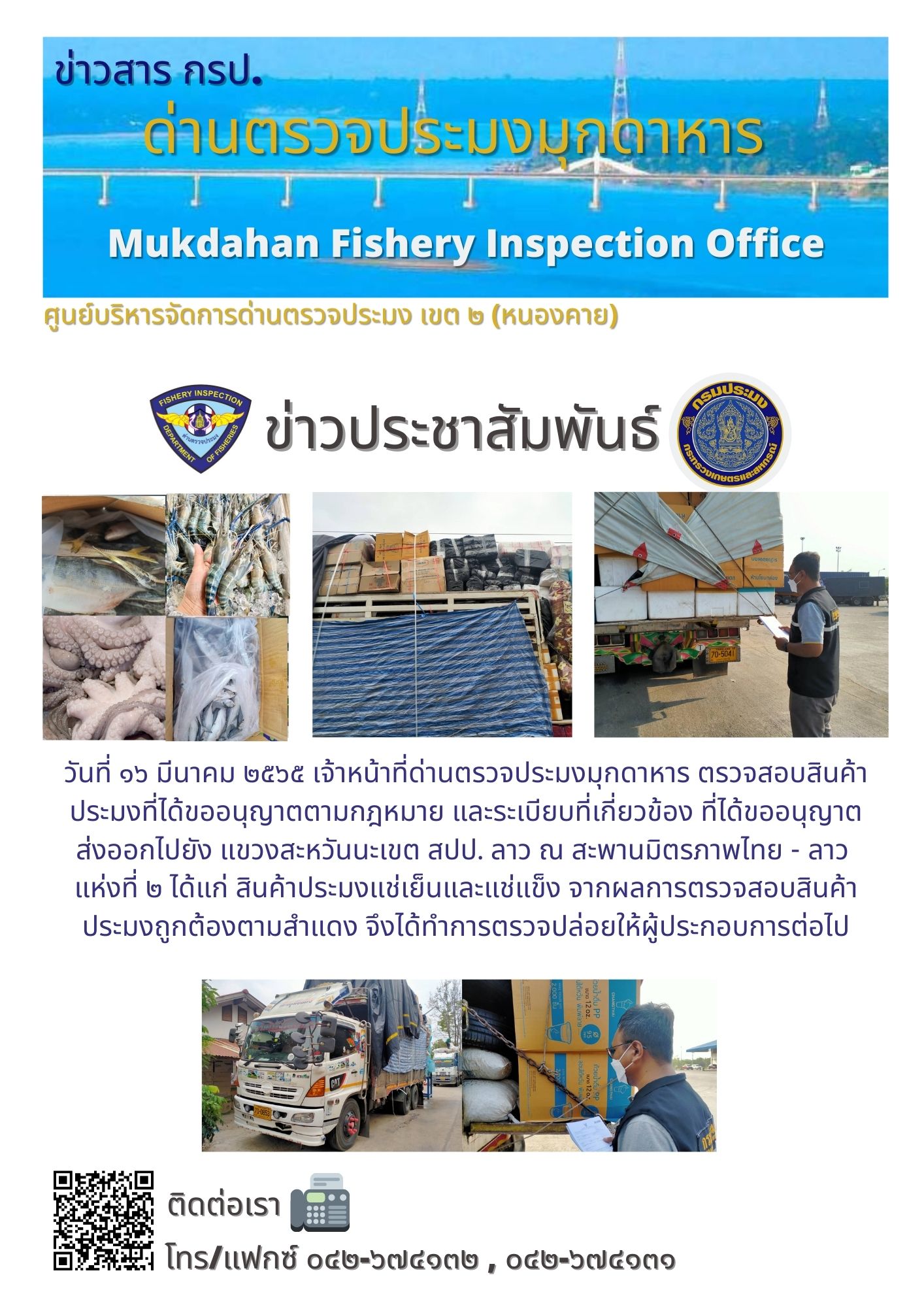 ข่าวประชาสัมพันธ์ด่านตรวจประมงมุกดาหาร วันที่ 16 มีนาคม 2565..คลิก