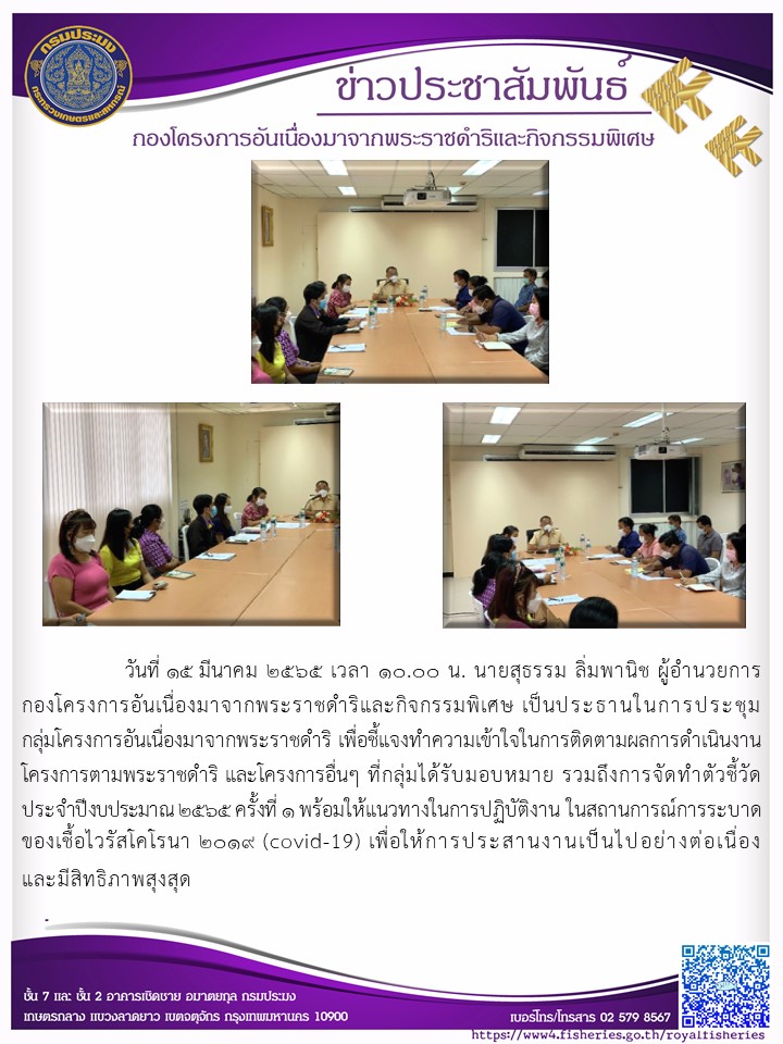วันพุธที่ ๑๖ มีนาคม ๒๕๖๕ นายสุธรรม ลิ่มพานิช ผอ.กคพ. พร้อมด้วยนายวชิระ กิติมศักดิ์ ผู้อำนวยการศูนย์วิจัยและพัฒนาการเพาะเลี้ยงสัตว์น้ำจืดพระนครศรีอยุธยา นายฎีกา รัตนชำนอง หัวหน้ากลุ่มวิจัยการจัดการประมงน้ำจืด นายควรคิด รัตนรักษ์ หัวหน้ากลุ่มวิศวกรรมประมง สำนักเลขานุการกรม พร้อมด้วยเจ้าหน้าที่ที่เกี่ยวข้องเข้าร่วมประชุมการสำรวจและ ประเมิน สระแกรนด์เลค และการติดตั้งเครื่องบำบัดน้ำในสระแกรนด์เลคในเขตพระราชฐานโรงเรียนทหาร มหาดเล็กราชวัลลภรักษาพระองค์ (ทวีวัฒนา)..คลิก