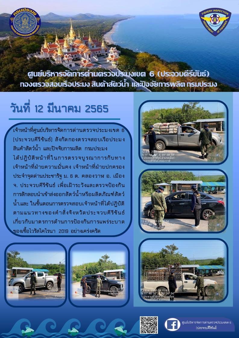 ตรวจป้องกันการลักลอบนำเข้าส่งออกสัตว์น้ำหรือผลิตภัณฑ์สัตว์น้ำ..คลิก