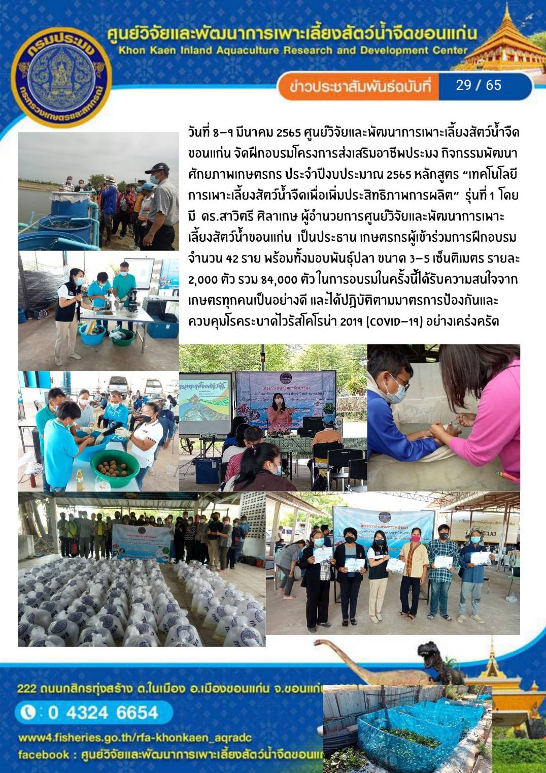ข่าวประชาสัมพันธ์ ฉบับที่ 29/65