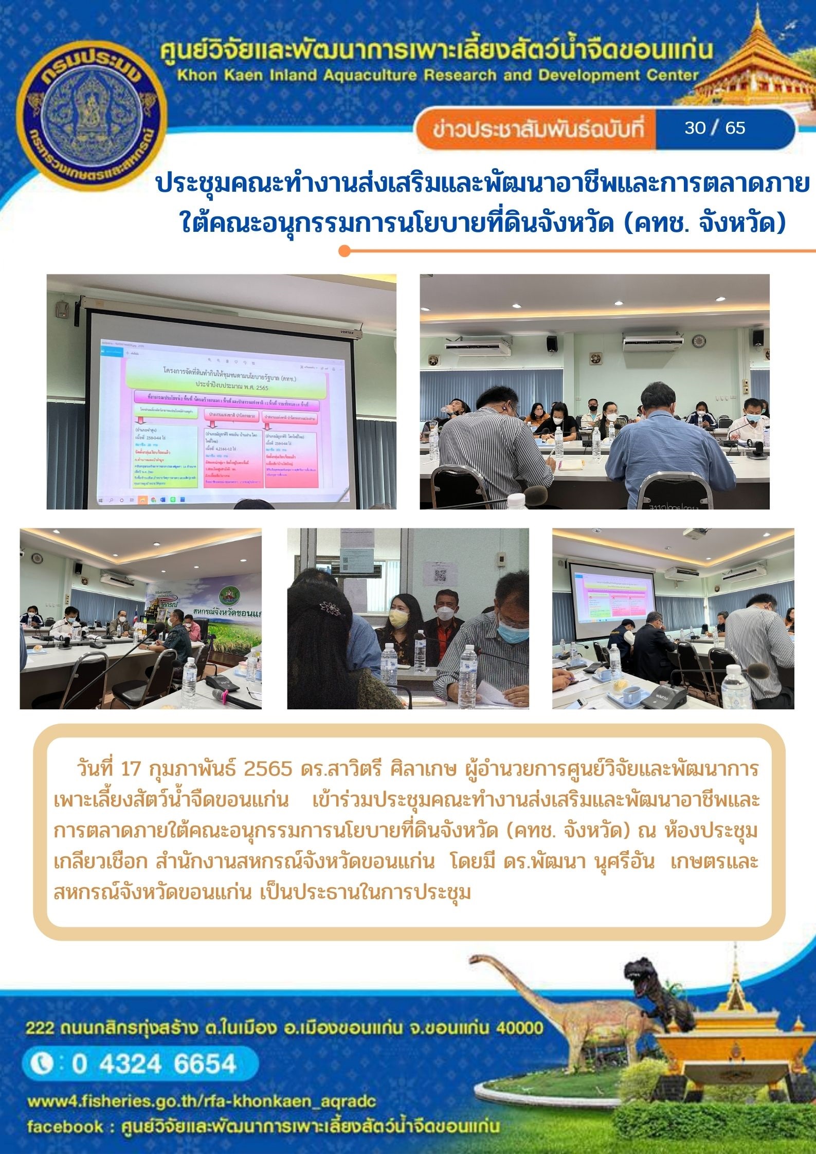 ข่าวประชาสัมพันธ์ ฉบับที่ 30/65..คลิก