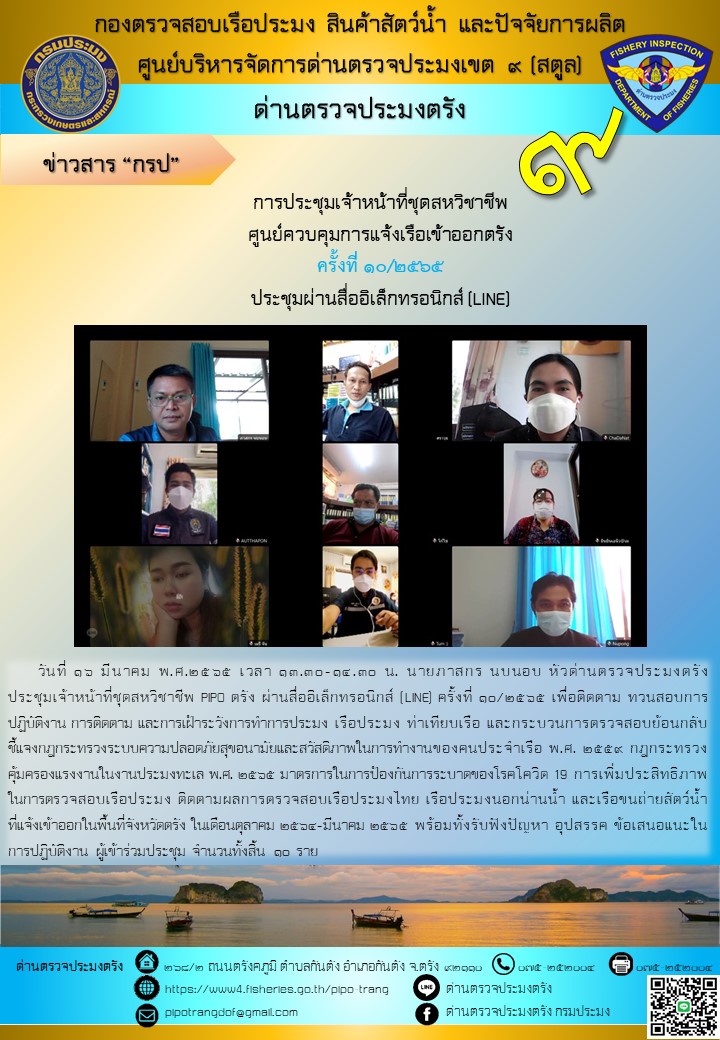 ประชุมชุดสหวิชาชีพ ประจำเดือน มีนาคม 2565 ครั้งที่ 10/2565..คลิก