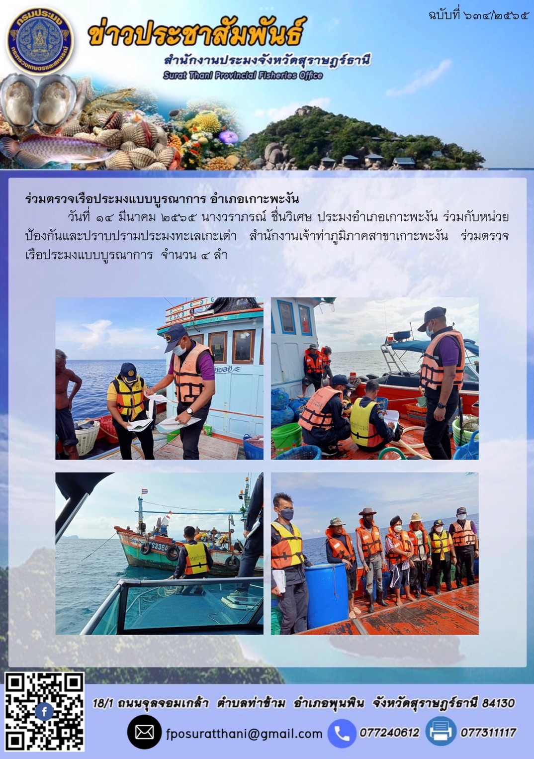 ร่วมตรวจเรือประมงแบบบูรณาการ อำเภอเกาะพะงัน..คลิก