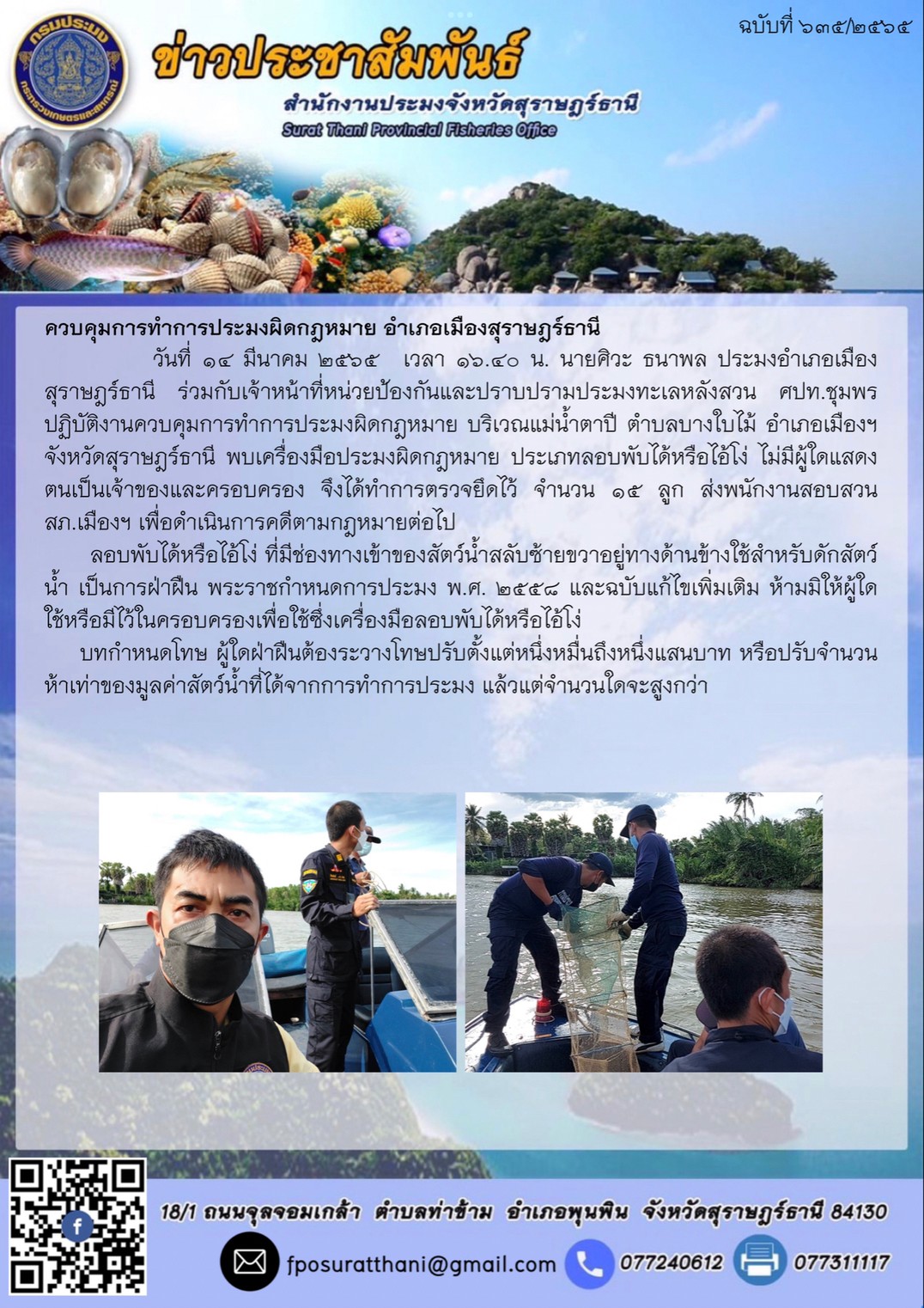 ควบคุมการทำการประมงผิดกฎหมาย อำเภอเมืองสุราษฎร์ธานี ..คลิก