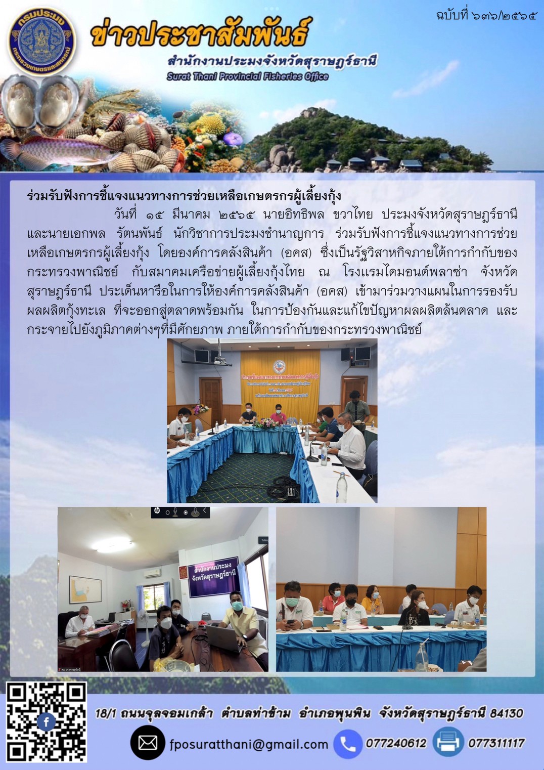 ร่วมรับฟังการชี้แจงแนวทางการช่วยเหลือเกษตรกรผู้เลี้ยงกุ้ง..คลิก