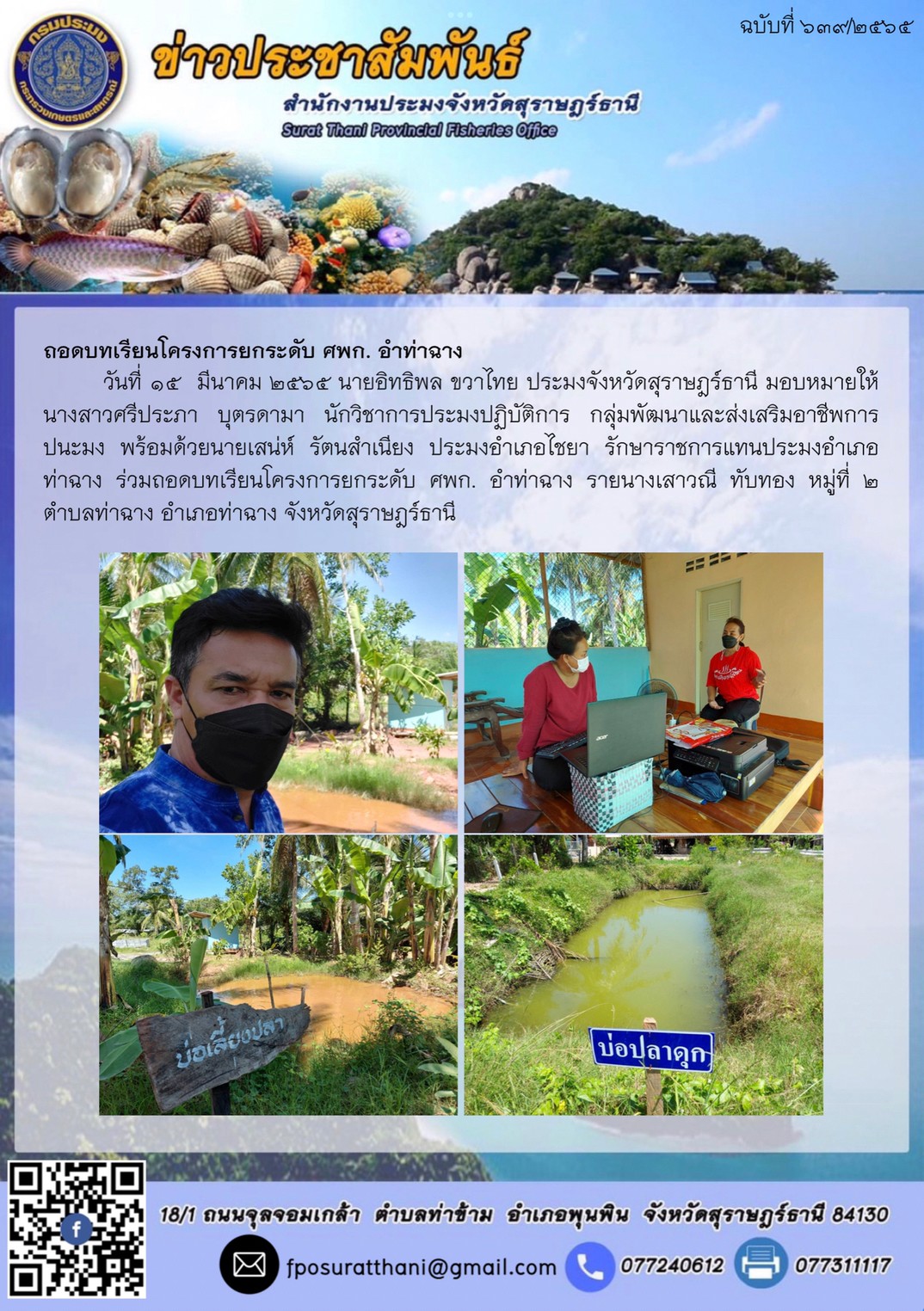 ถอดบทเรียนโครงการยกระดับ ศพก. อำท่าฉาง..คลิก